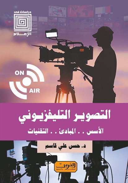 التصوير التلفزيوني .. الاسس ..المبادئ ..التقنيات