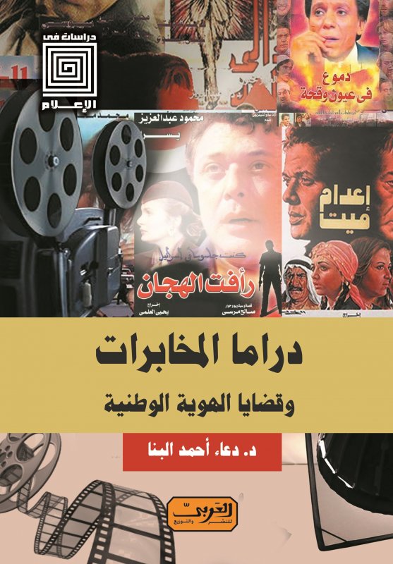دراما المخابرات وقضايا الهوية الوطنية