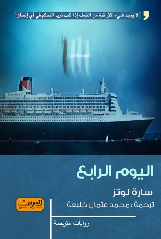 اليوم الرابع.. رواية من الأدب الإنجليزي