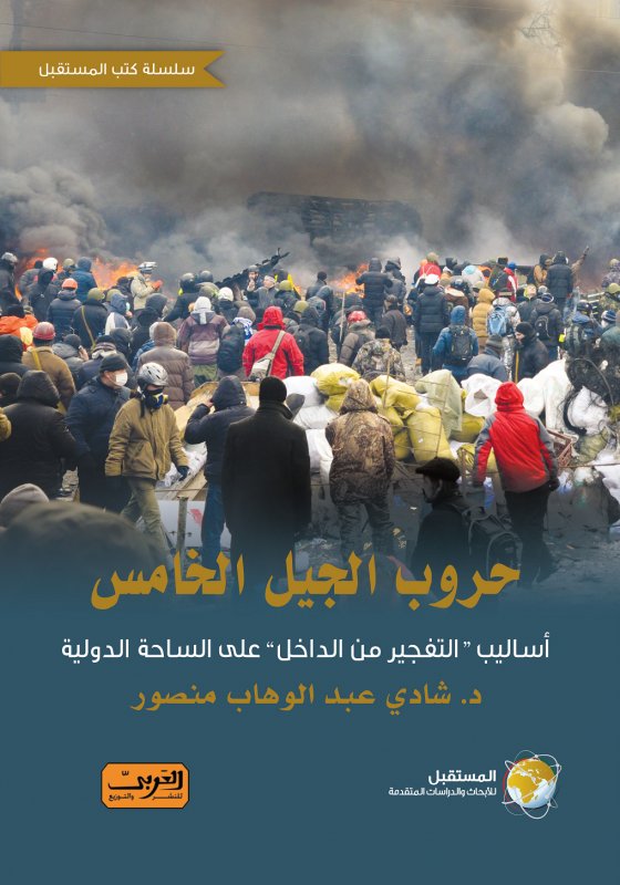 حروب الجيل الخامس .. أساليب التفجير من الداخل