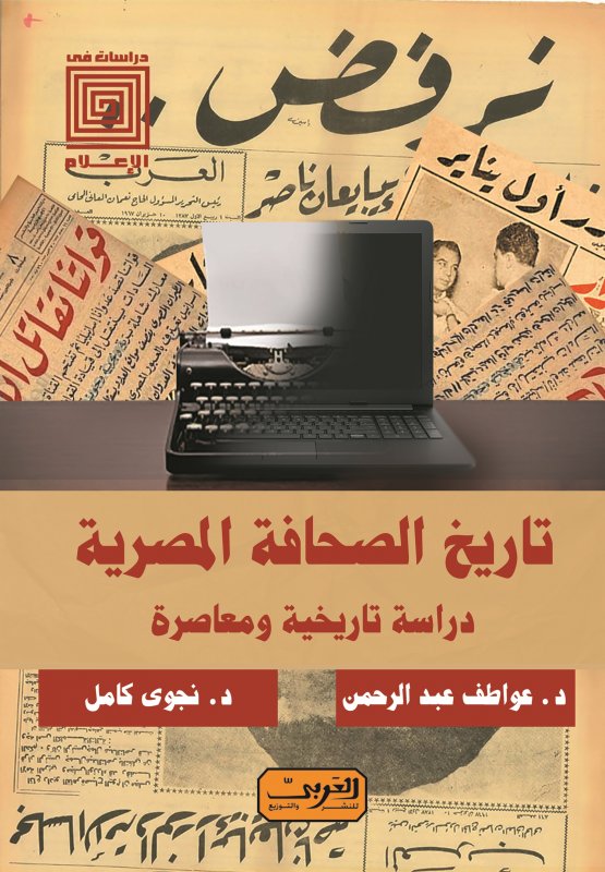 تاريخ الصحافة المصرية : دراسة تاريخية ومعاصرة