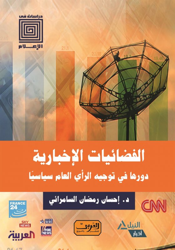 الفضائيات الإخبارية : دورها في توجية الرأي العام سياسياً