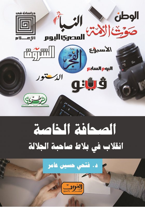 الصحافة الخاصة : انقلاب في بلاط صاحبة الجلالة