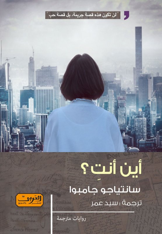 أين أنتِ ؟
