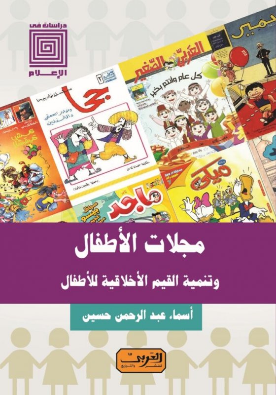 مجلات الأطفال وتنمية القيم الأخلاقية للأطفال