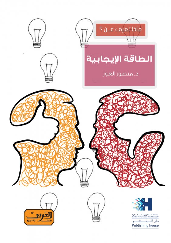 ماذا تعرف عن؟ : الطاقة الإيجابية