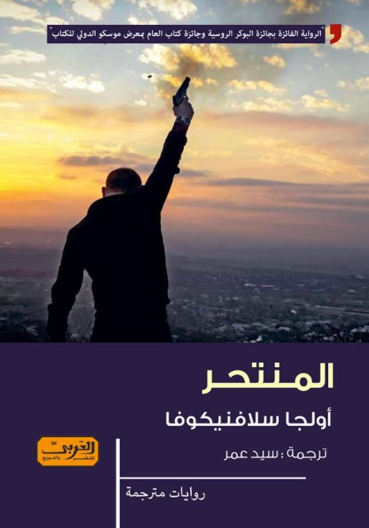 المنتحر