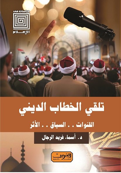 تلقي الخطاب الديني : القنوات .. السياق .. الأثر