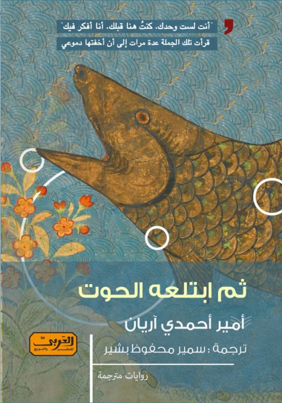 ثم ابتلعه الحوت