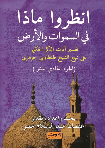 انظروا ماذا في السماوات والأرض : تفسير آيات الذكر الحكيم على نهج الشيخ طنطاوي جوهري – الجزء الحادي عشر