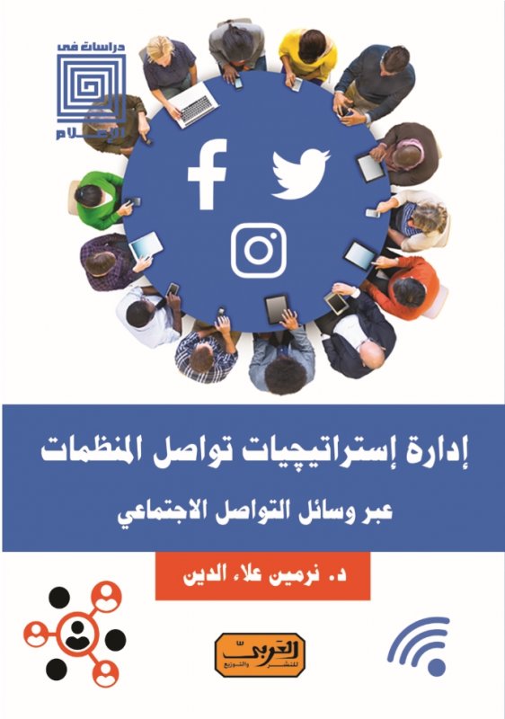 إدارة إستراتيجيات تواصل المنظمات عبر وسائل التواصل الاجتماعي