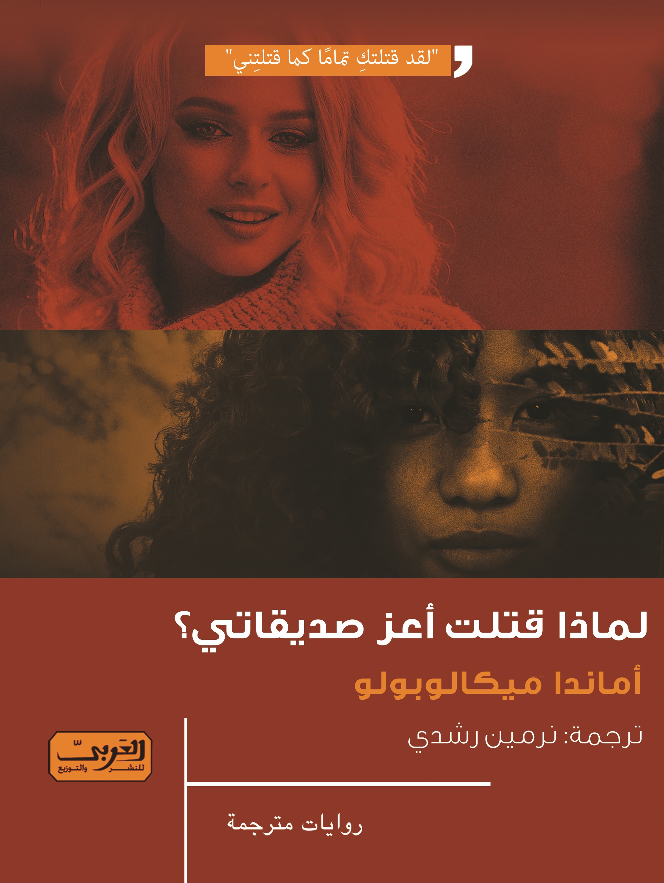 لماذا قتلت أعز صديقاتي؟