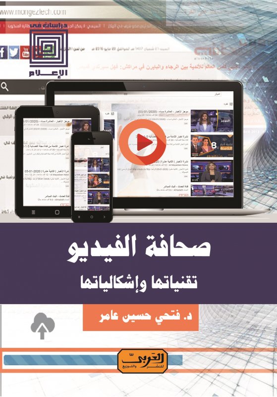صحافة الفيديو : تقنياتها وإشكالياتها