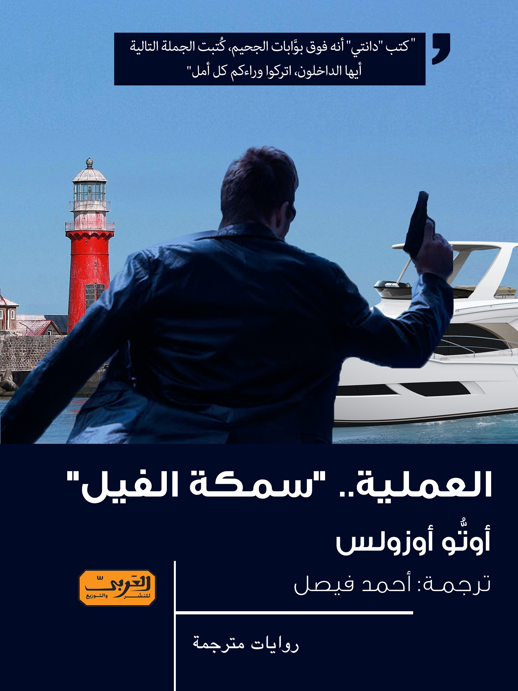 العملية.. سمكة الفيل