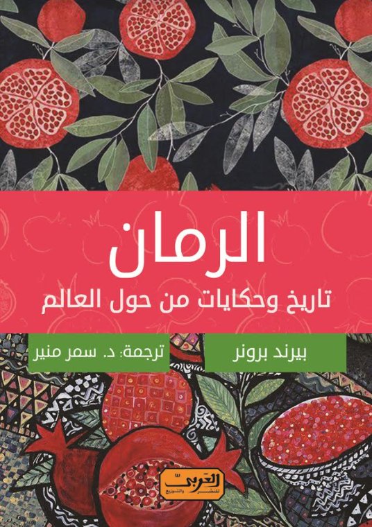 الرمان تاريخ وحكايات من حول العالم