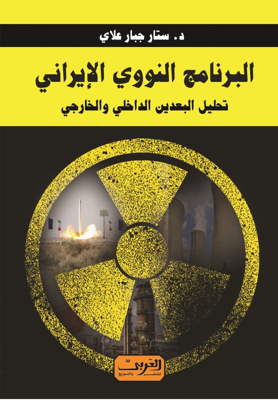 البرنامج النووي الإيراني : تحليل البعدين الداخلي والخارجي