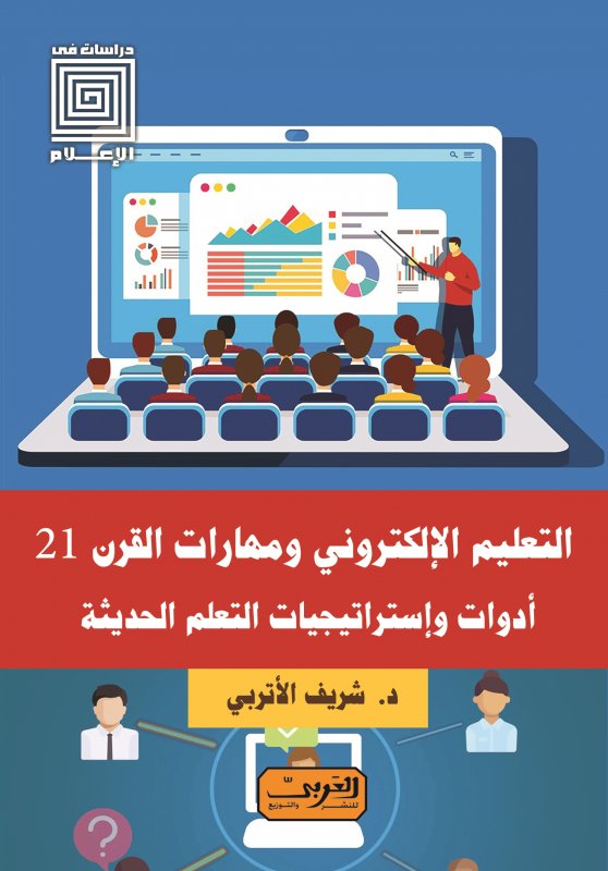 التعليم الإلكتروني ومهارات القرن 21 : أدوات وإستراتيجيات التعلم الحديثة