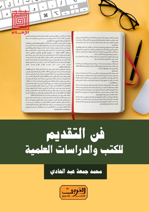فن التقديم للكتب والدراسات العلمية