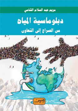 دبلوماسية المياة من الصراع الى التعاون