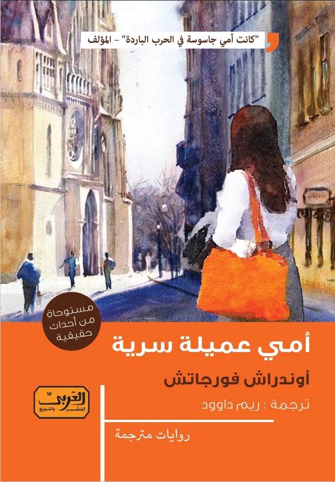 أمي عميلة سرية