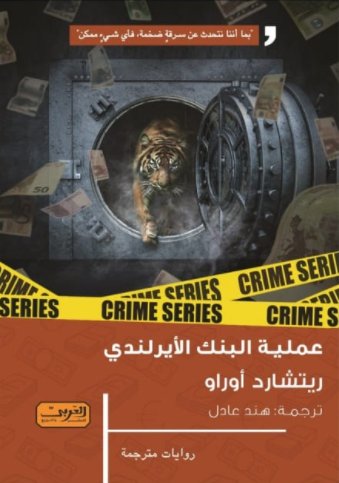 عملية البنك الأيرلندي