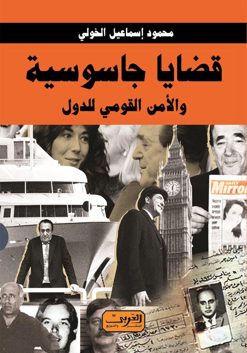 قضايا جاسوسية والامن القومي للدولة