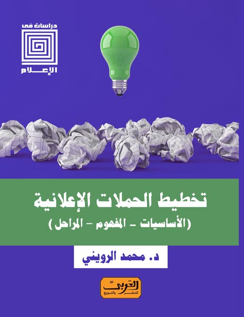 تخطيط الحملات الإعلانية : الأساسيات.. المفهوم .. المراحل