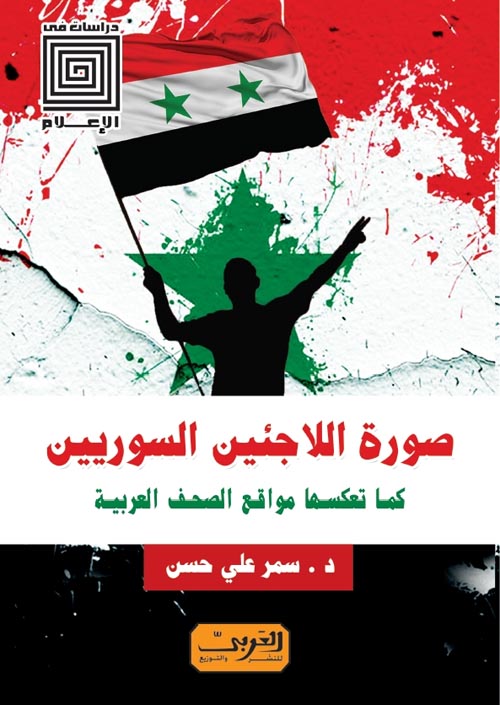 صورة اللاجئين السوريين كما تعكسها مواقع الصحف المصرية والعربية