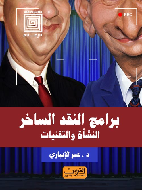برامج النقد الساخر .. النشأة والتقنيات
