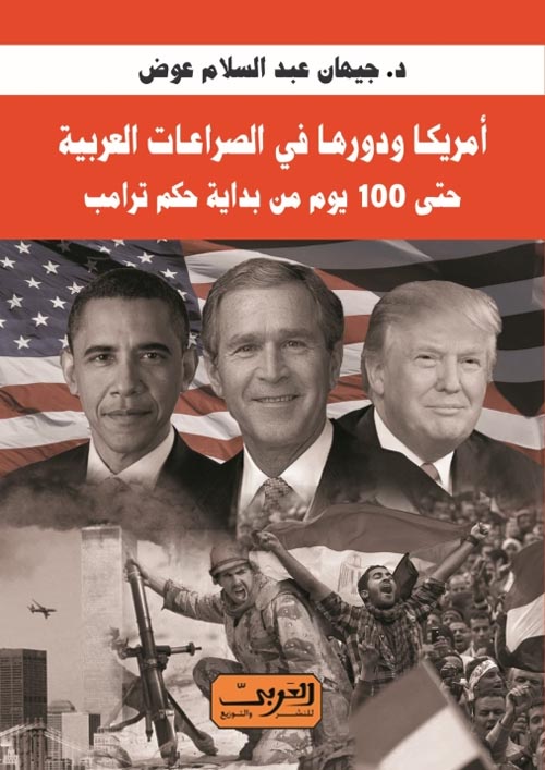 أمريكا ودورها في الصراعات العربية : حتي 100يوم من بداية حكم ترامب