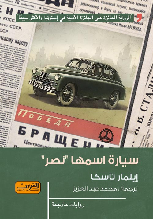 سيارة اسمها " نصر "