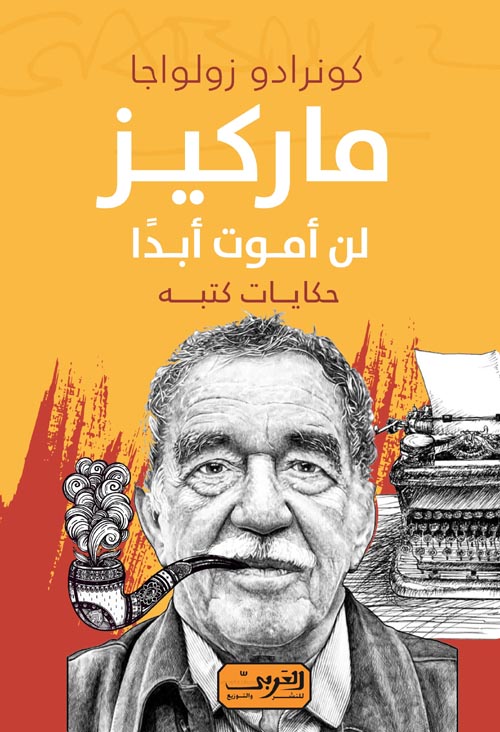 ماركيز.. لن أموت أبدًا.. حكايات كتبه