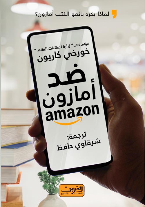 ضد أمازون.. لماذا يكره بائعو الكتب أمازون؟