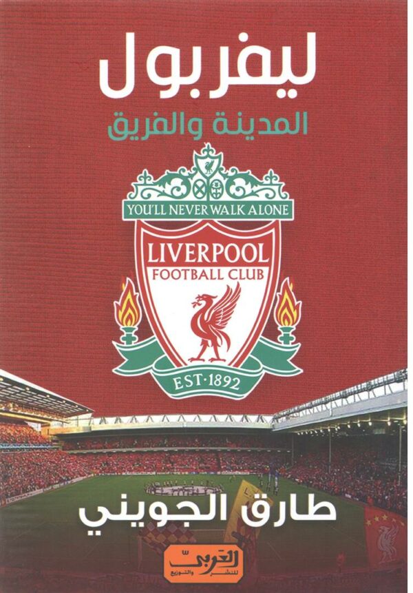 ليفربول المدينة والفريق