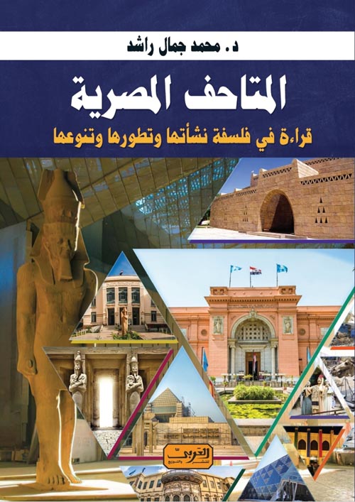 المتاحف المصرية " قراءة في فلسفة نشأتها وتطورها وتنوعها "