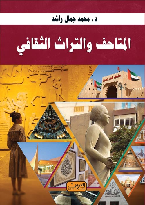 المتاحف والتراث الثقافي