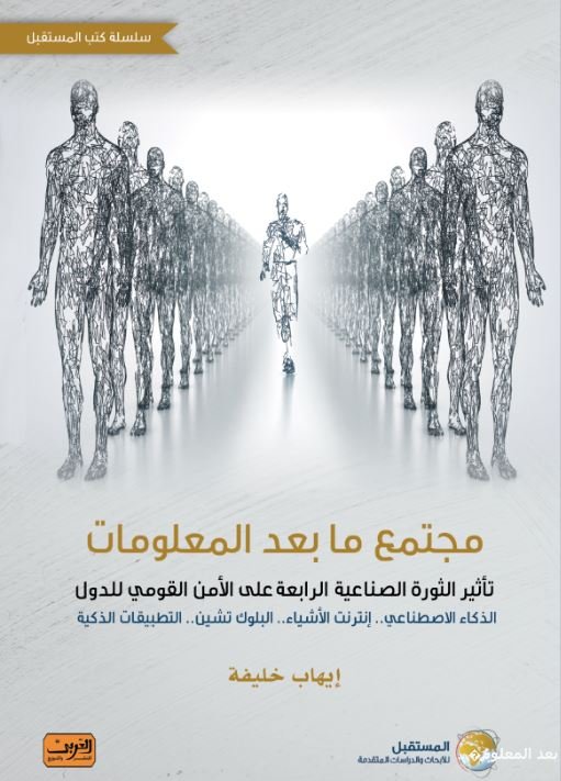 مجتمع ما بعد المعلومات: تأثير الثورة الصناعية الرابعة على الأمن القومي