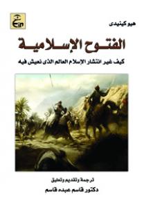 الفتوح الإسلامية - كيف غيَّر انتشار الإسلام العالم الذى نعيش فيه