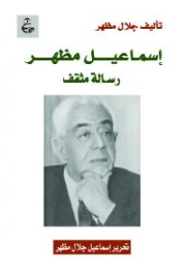 إسماعيل مظهر ( رسالة مثقف )