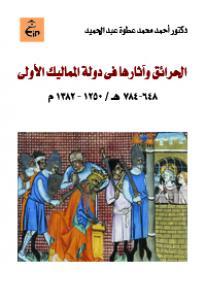 الحرائق وآثارها في دولة المماليك الأولى - ( 648 - 784 هـ /1250 - 1382م )