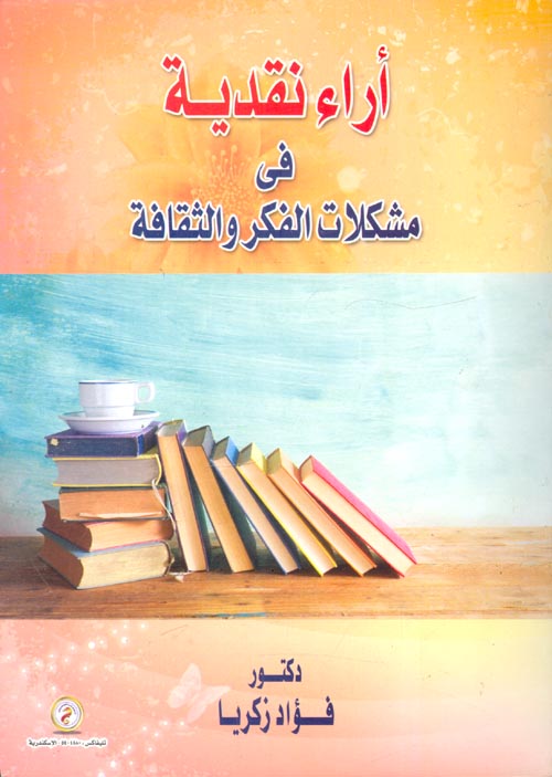 آراء نقدية في مشكلات الفكر والثقافة