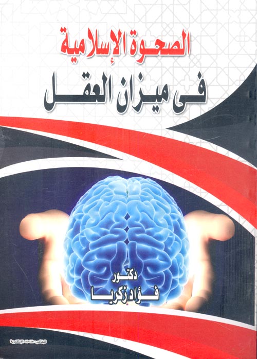 الصحوة الإسلامية في ميزان العقل