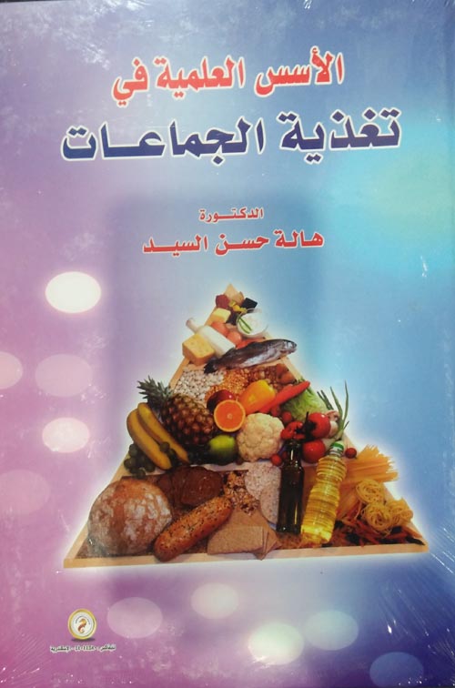 الأسس العلمية في تغذية الجماعات