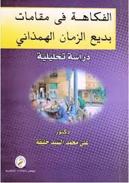 الفكاهة فى مقامات بديع الزمان الهمزانى " دراسة تحليلية "