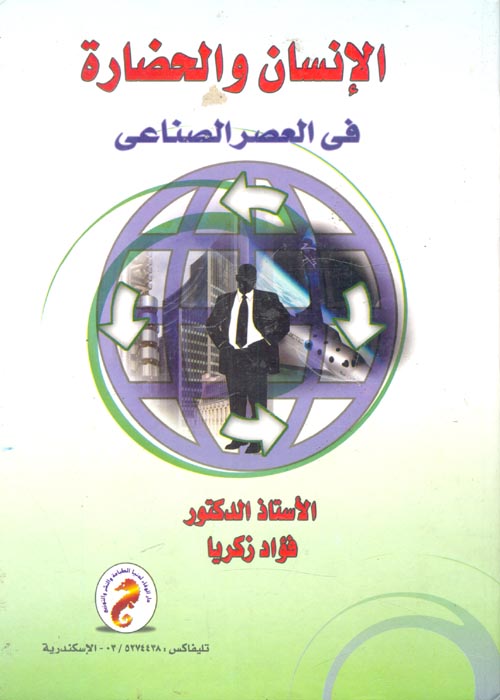 الإنسان والحضارة في العصر الصناعي