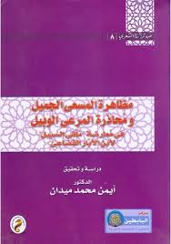 سلسلة من تراثنا الشعرى (8) : مظاهرة المسعى الجميل ومحاذرة المرعى الوبيل " فى معارضة ملقى السيبل لابن الأبار القضاعى "