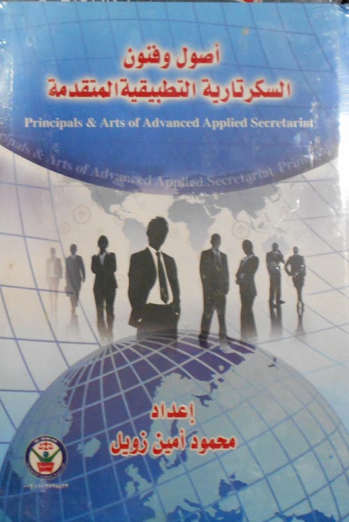أصول وفنون السكرتارية التطبيقية المتقدمة