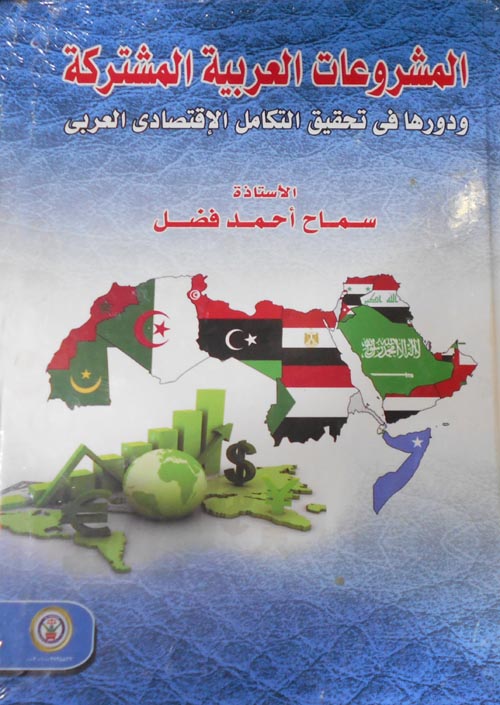المشروعات العربية المشتركة ودورها في تحقيق التكامل الإقتصادي العربي