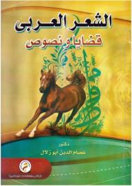 الشعر العربى قضايا ونصوص