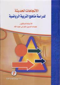 الإتجاهات الحديثة لدراسة مناهج التربية الرياضية " طبعة جديدة مزيدة ومنقحة "